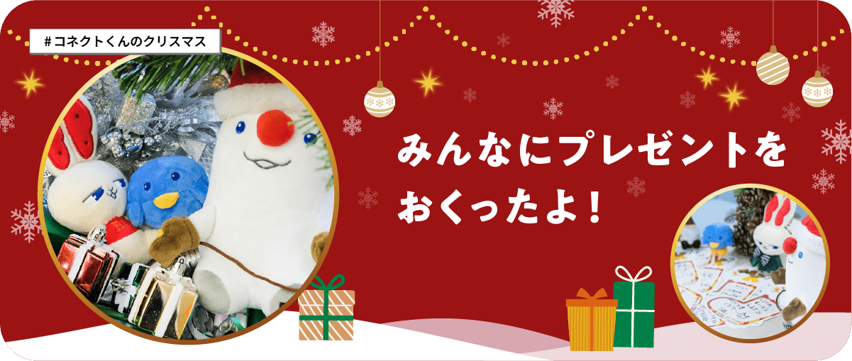 特集記事 コネクトくんのクリスマス みんなにプレゼントをおくったよ！