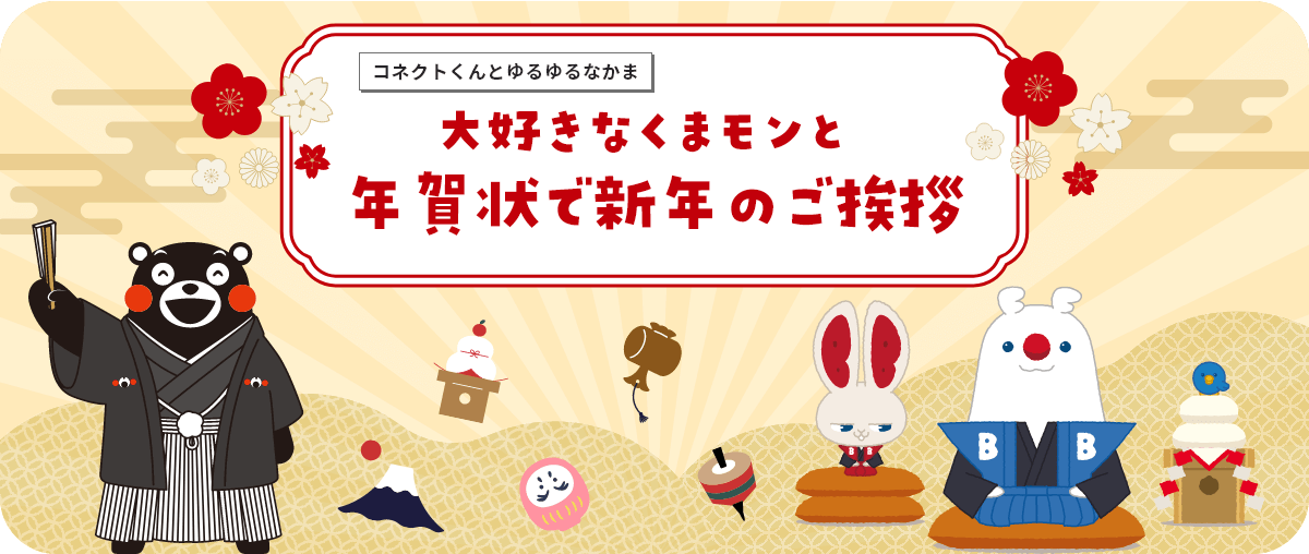 特集記事 コネクトくんの活動報告 大好きなくまモンと年賀状で新年のご挨拶