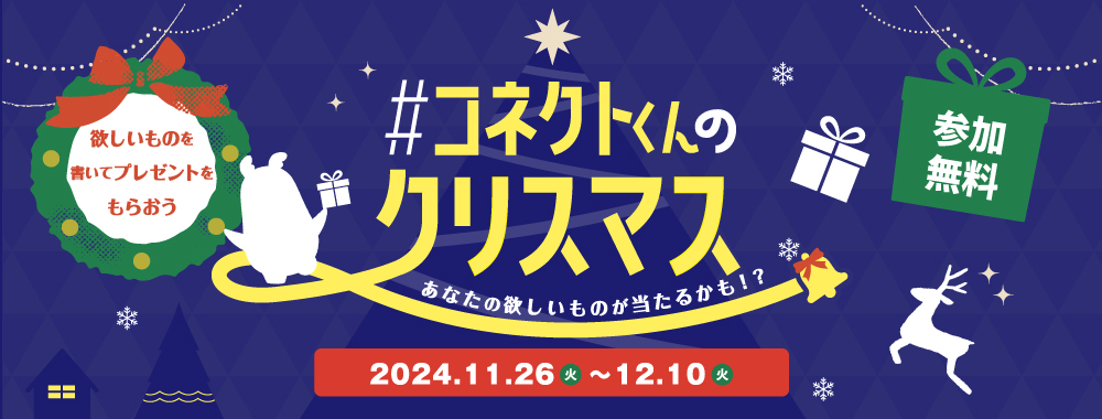 画像：コネクトくんのクリスマス