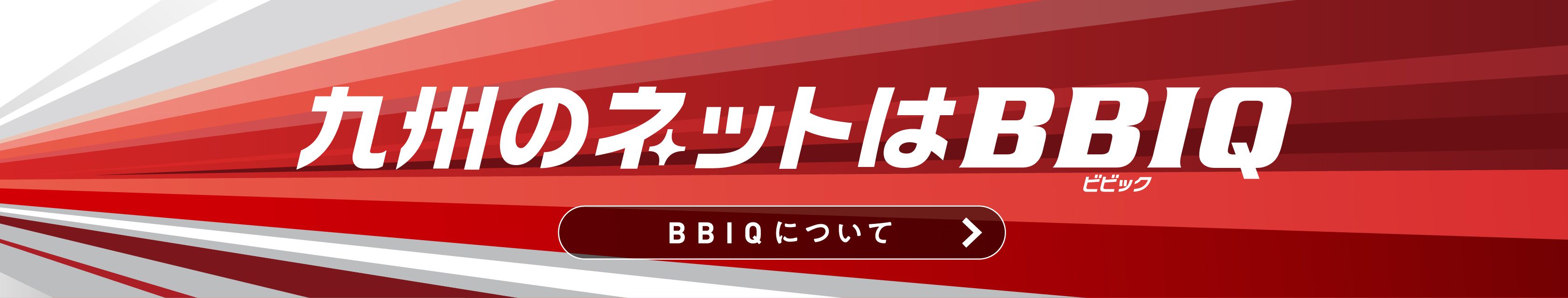 九州のネットはBBIQ