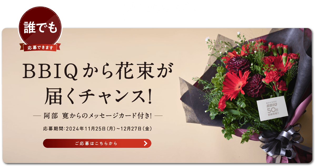 BBIQから花束が届くチャンス！阿部寛からのメッセージ付き！応募期間2024年11月25日から12月27日