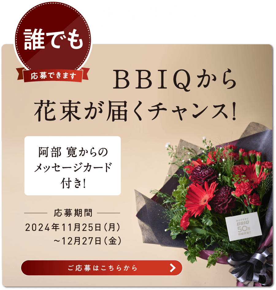 BBIQから花束が届くチャンス！阿部寛からのメッセージ付き！応募期間2024年11月25日から12月27日