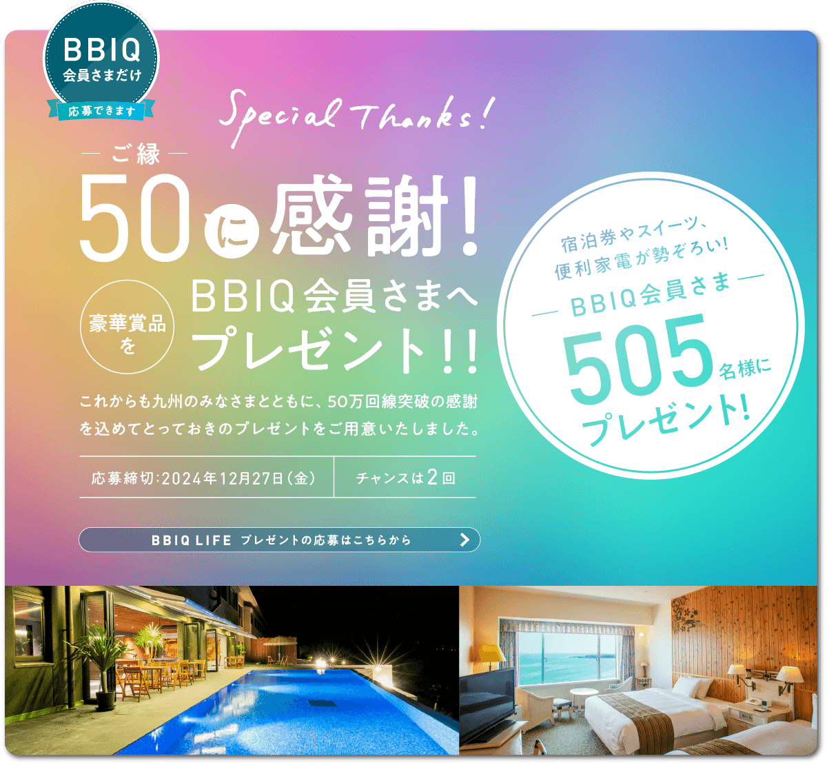 たくさんのありがとうを込めてBBIQ会員さま505名様にプレゼント！