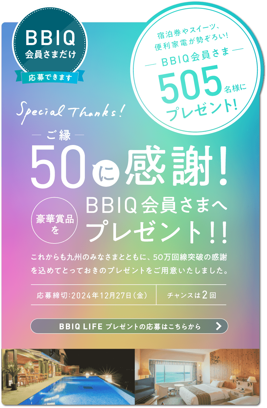 たくさんのありがとうを込めてBBIQ会員さま505名様にプレゼント！