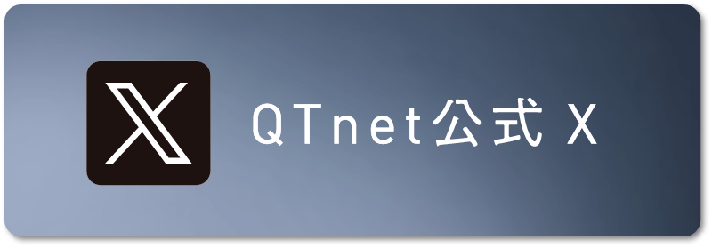 QTnet公式X