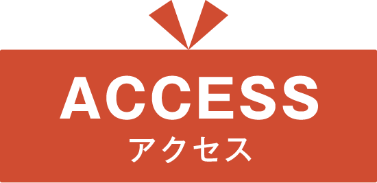 アクセス