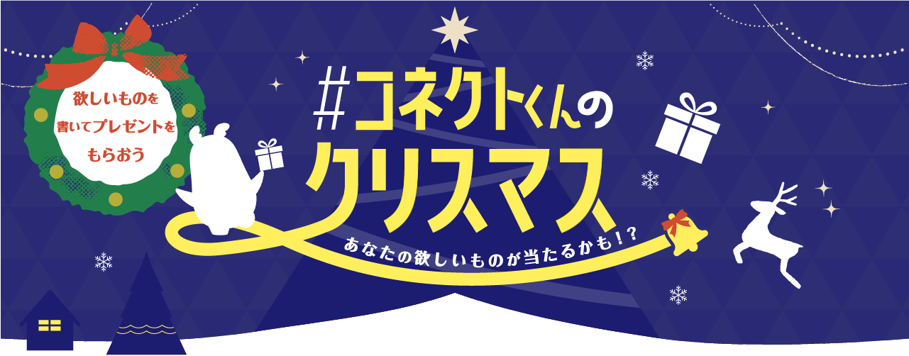 欲しいものを書いてプレゼントをもらおう#コネクトくんのクリスマス ～10名さまにあなたの欲しいものがあたるかも！～