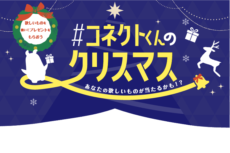 欲しいものを書いてプレゼントをもらおう#コネクトくんのクリスマス ～10名さまにあなたの欲しいものがあたるかも！～