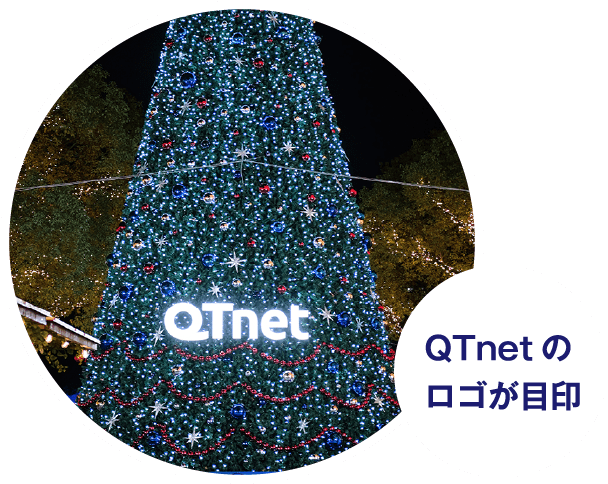 QTnetのロゴが目印