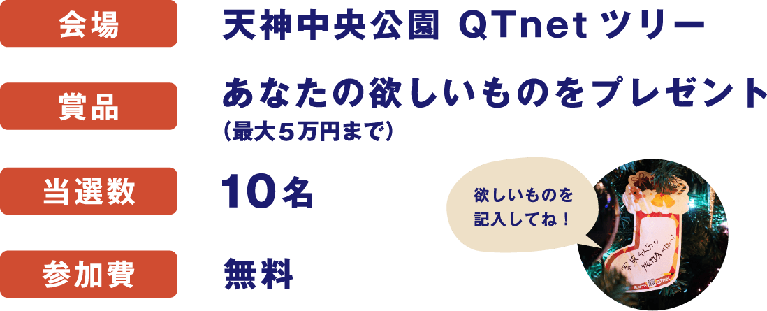 会場：天神中央公園 QTnetツリー、賞品：あなたの欲しいものをプレゼント（最大5万円まで）、当選数：10名、参加費：無料