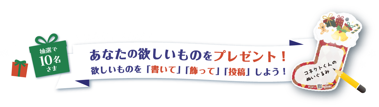 コネクトくんがあなたの欲しいものをプレゼント！欲しいものを「書いて」「飾って」「投稿」しよう！抽選で10名さま