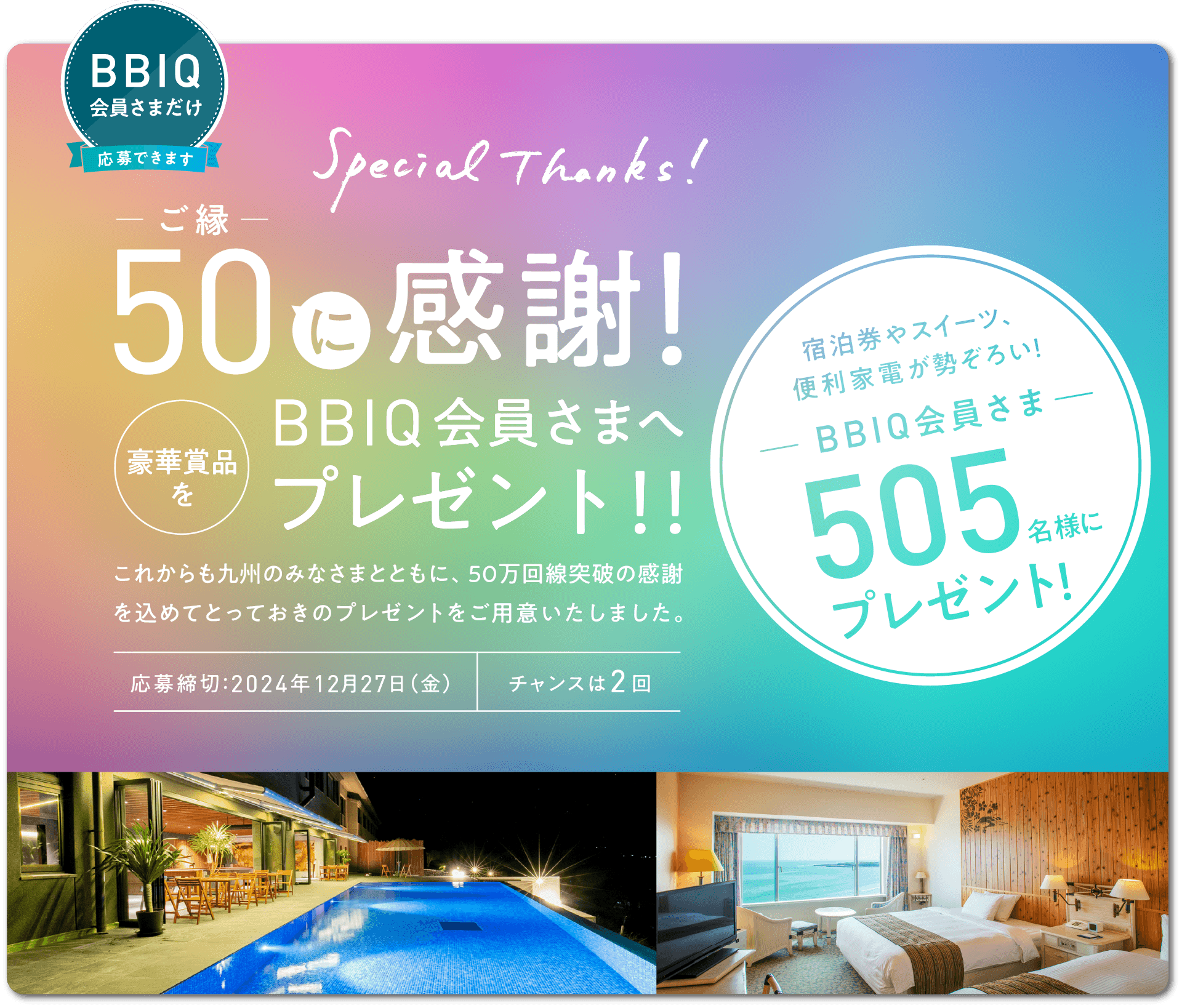 BBIQ会員さま505名様にプレゼント！BBIQLIFEプレゼントの応募はこちらから。応募締め切り2024年12月27日