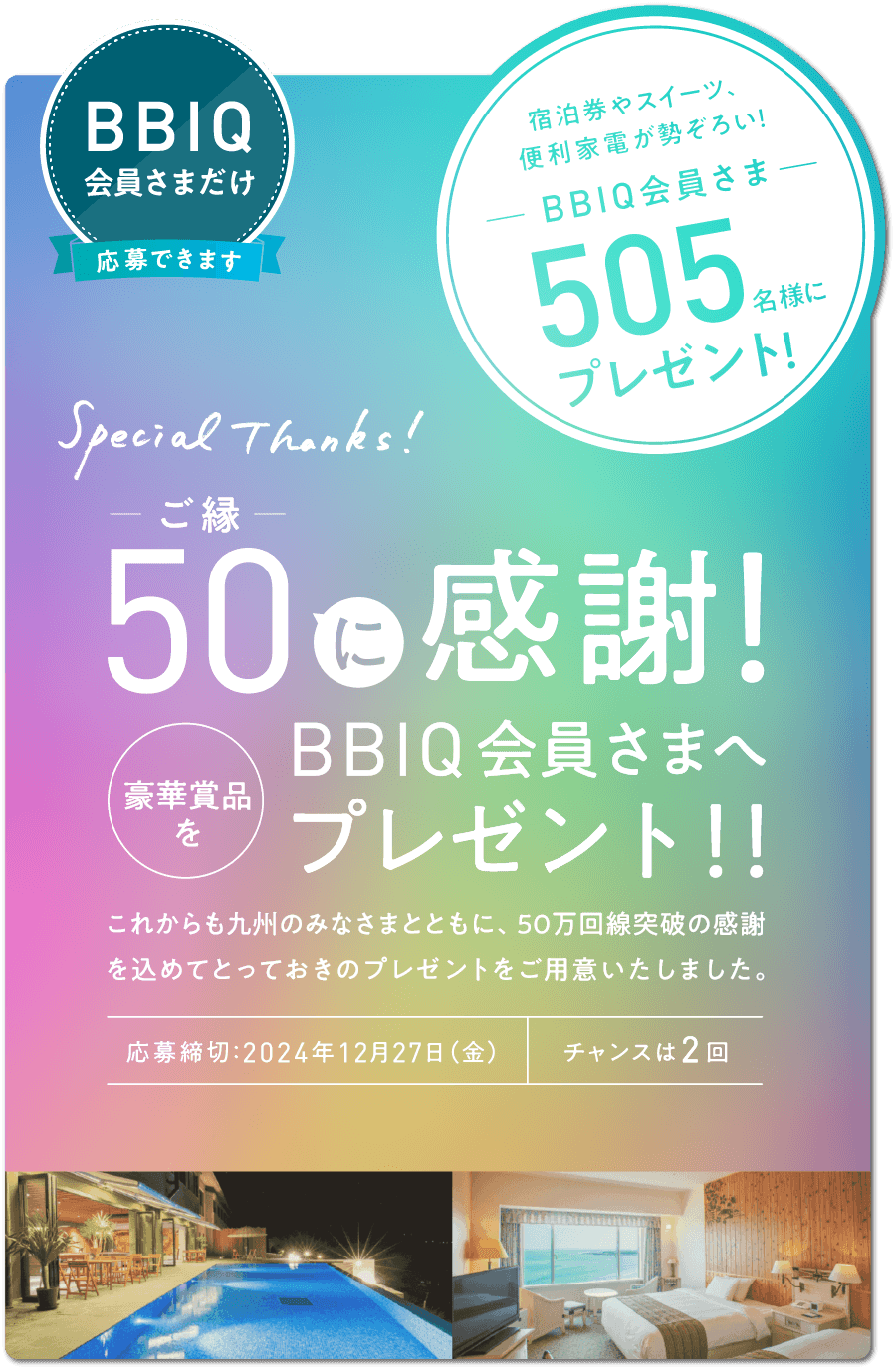 BBIQ会員さま505名様にプレゼント！BBIQLIFEプレゼントの応募はこちらから。応募締め切り2024年12月27日