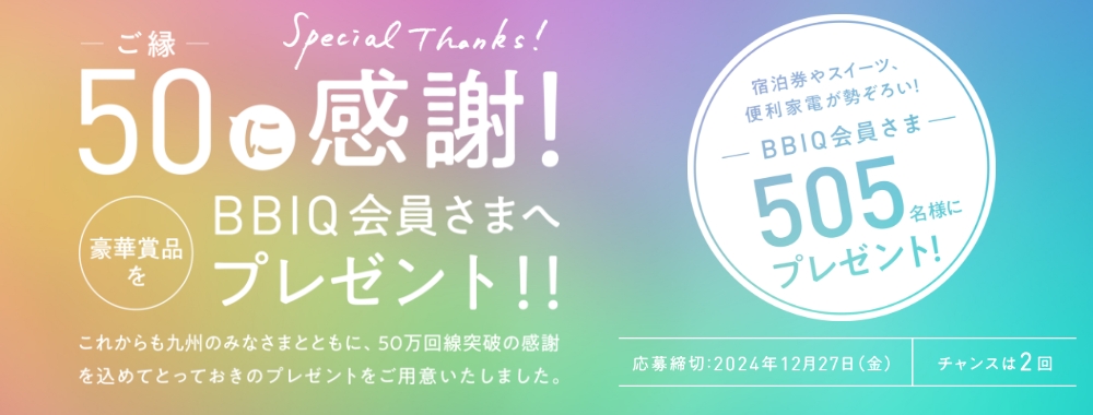 BBIQ会員さま505名様にプレゼント！