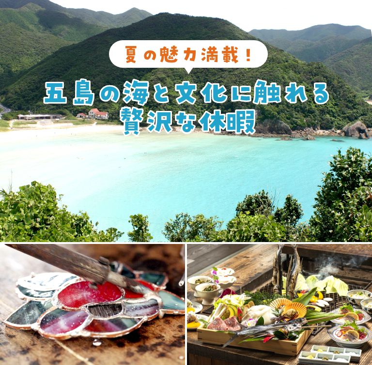 おでかけ日和in長崎県「夏の魅力満載！五島の海と文化に触れる贅沢な休暇」