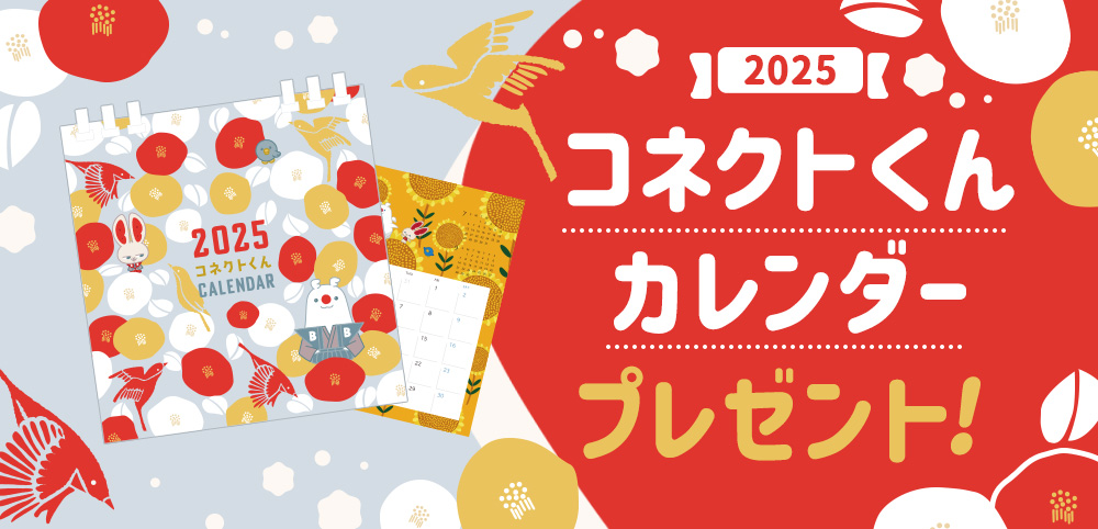 コネクトくん卓上カレンダー（2025年）プレゼント！