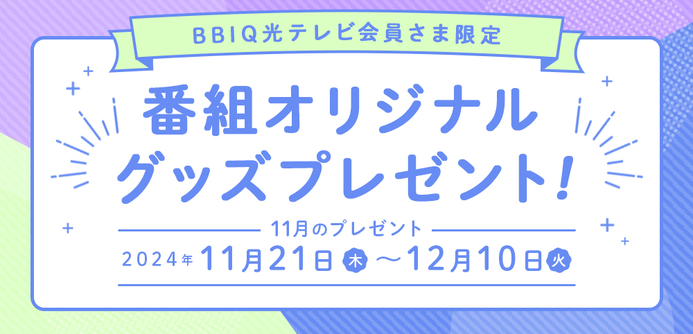 番組オリジナルグッズプレゼント！