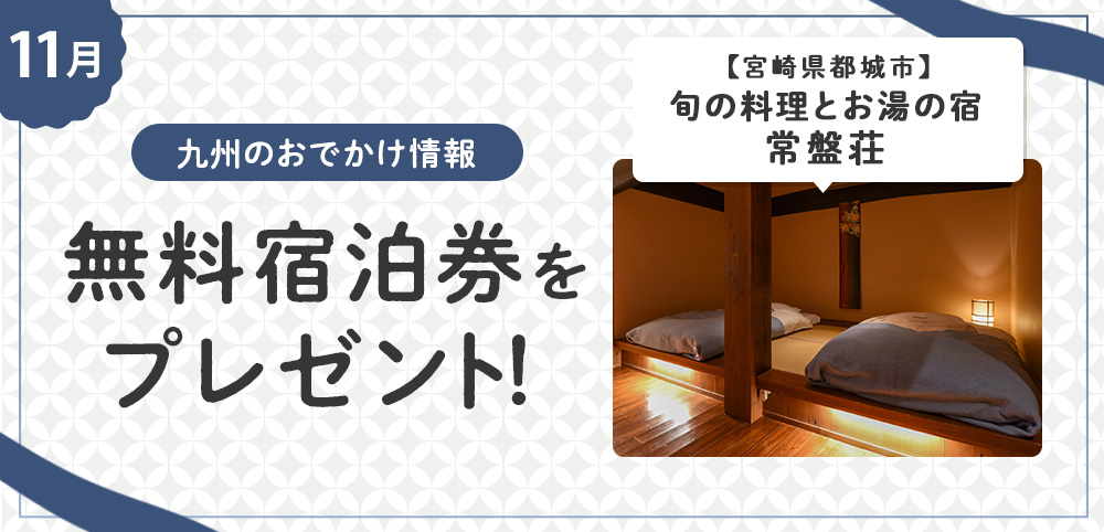 九州のお出かけ情報 「旬の料理とお湯の宿　常盤荘（都城）」無料宿泊券プレゼント！