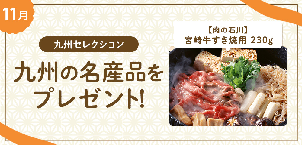 九州セレクション 【肉の石川】宮崎牛すき焼用 230gプレゼント！