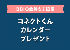 コネクトくん卓上カレンダーアイコン