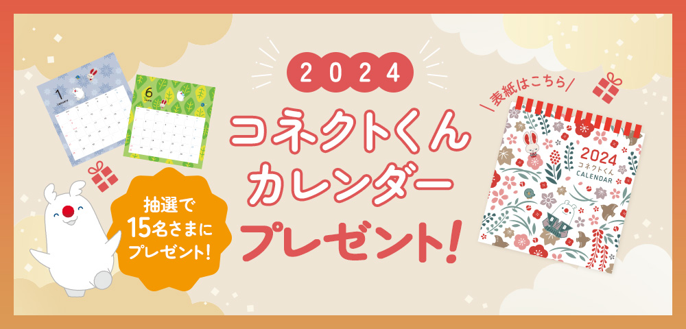 コネクトくん卓上カレンダー（2024年）を15名さまにプレゼント！