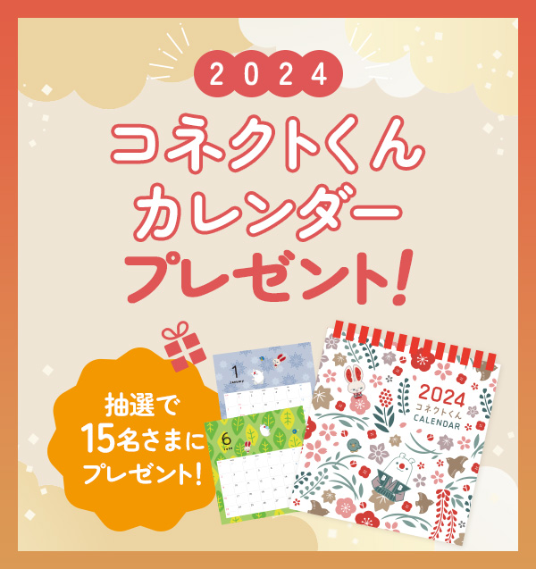 コネクトくん卓上カレンダー（2024年）を15名さまにプレゼント！