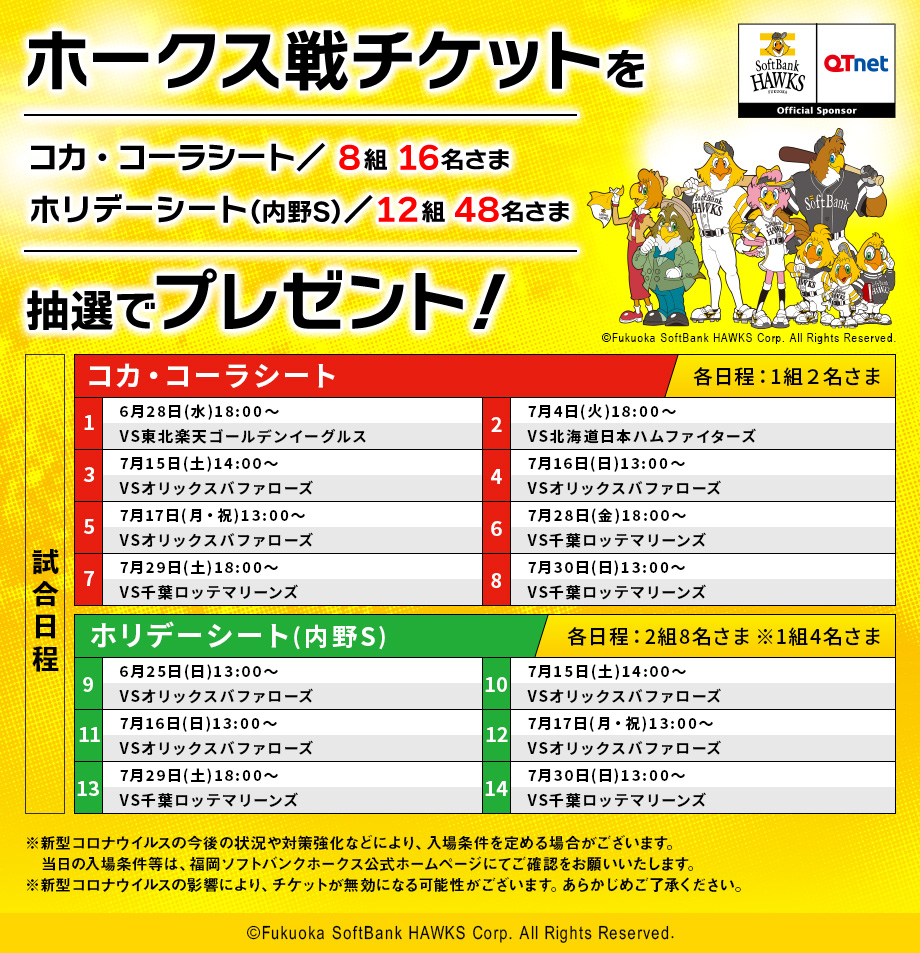 福岡ソフトバンクホークス 観戦チケットを20組64名さまにプレゼント！