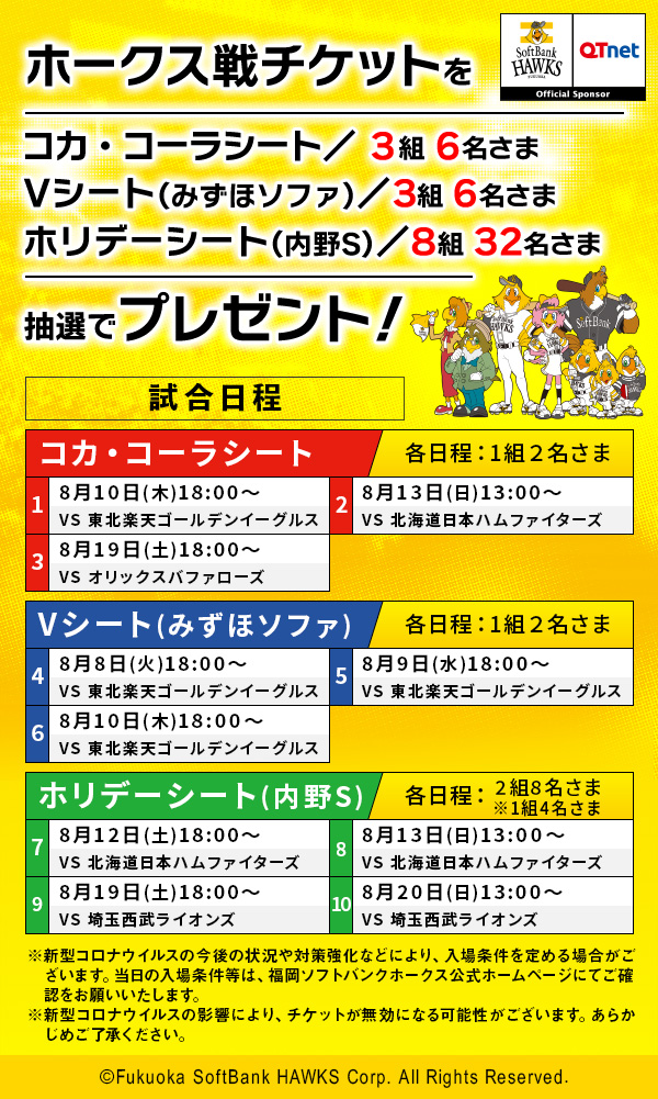 福岡ソフトバンクホークス 観戦チケットを14組44名さまにプレゼント！