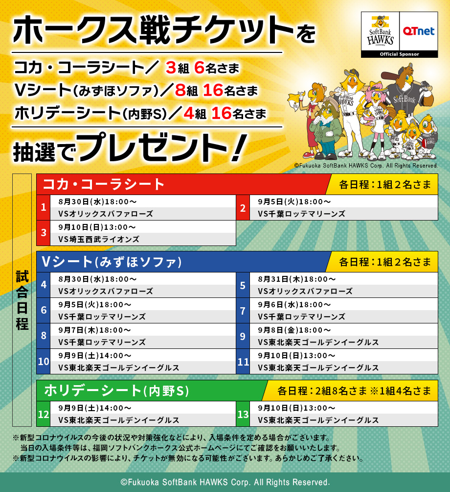 福岡ソフトバンクホークス 観戦チケットを15組44名さまにプレゼント！