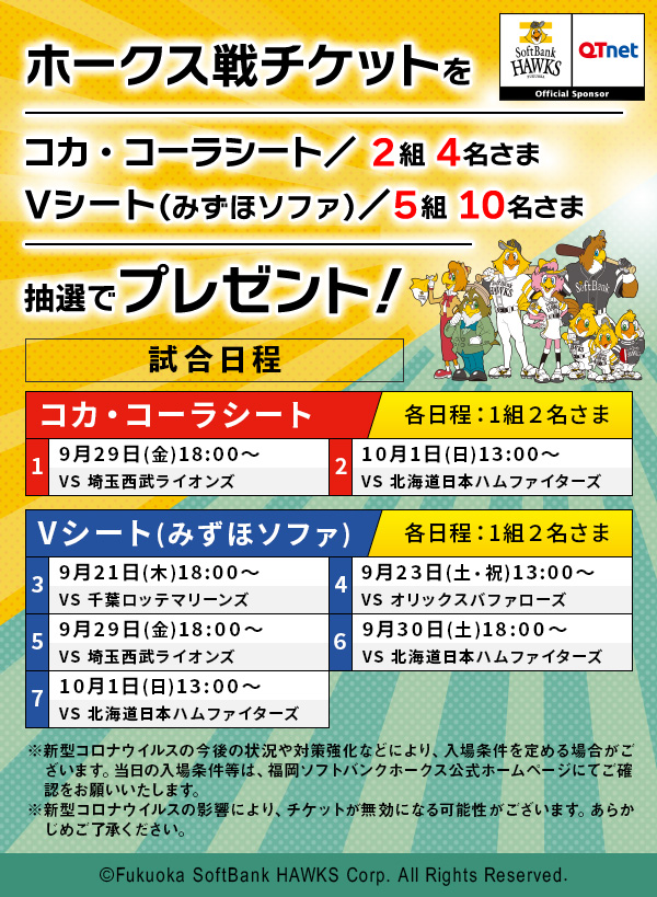 福岡ソフトバンクホークス 観戦チケットを7組14名さまにプレゼント！