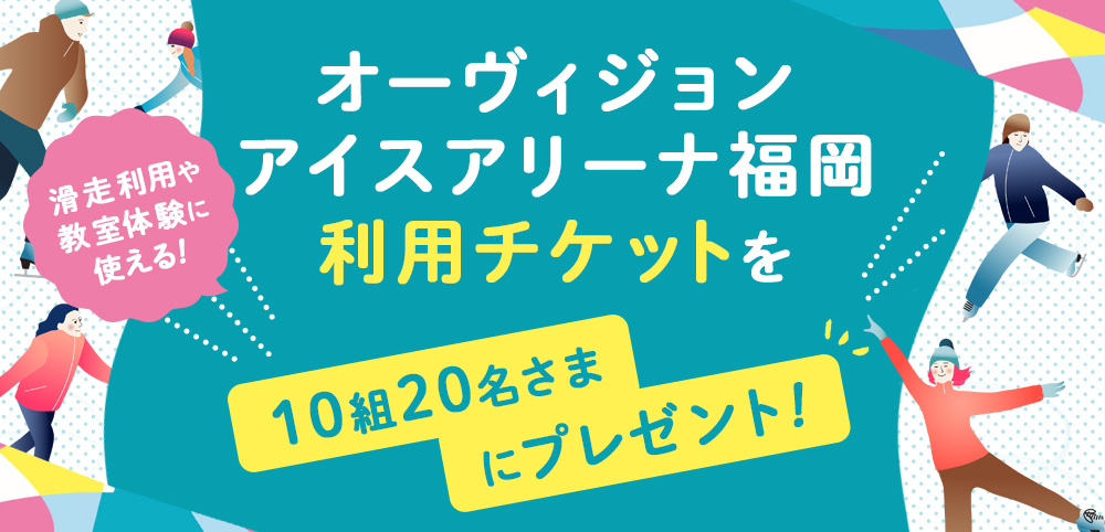 オーヴィジョンアイスアリーナ福岡 地域サポーター利用チケット