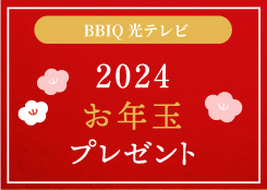 2024お年玉プレゼント＆1月のおすすめ番組アイコン