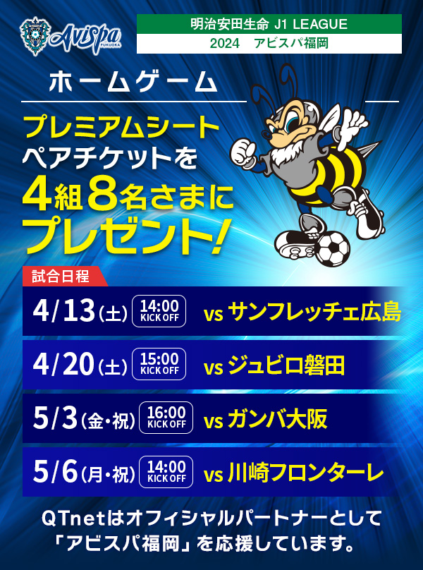 アビスパ福岡 観戦チケットを4組8名さまにプレゼント！