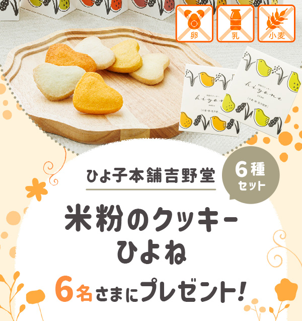 ひよ子本舗吉野堂「米粉のクッキーひよね6種セット」プレゼント！