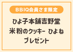 ひよ子本舗吉野堂「米粉のクッキーひよね6種セット」プレゼント！