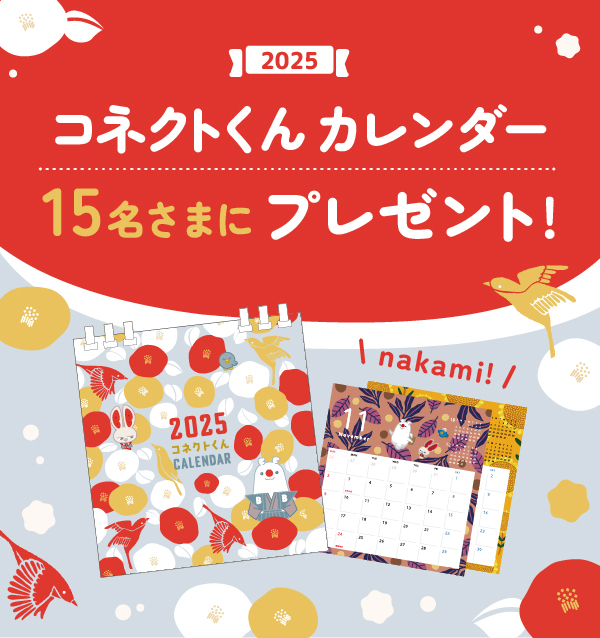 コネクトくん卓上カレンダー（2025年）プレゼント！