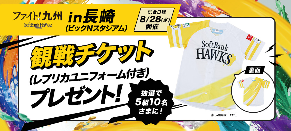 福岡ソフトバンクホークス 「ファイト！九州デー」長崎開催(8/28)観戦チケット（レプリカユニフォーム付き）