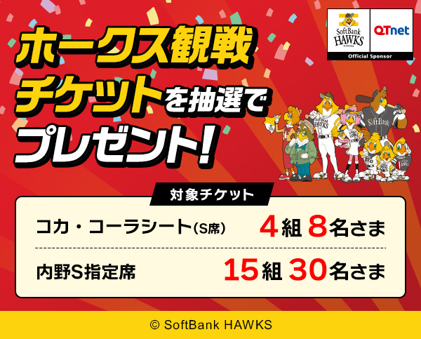 福岡ソフトバンクホークス 観戦チケットを19組38名さまにプレゼント！