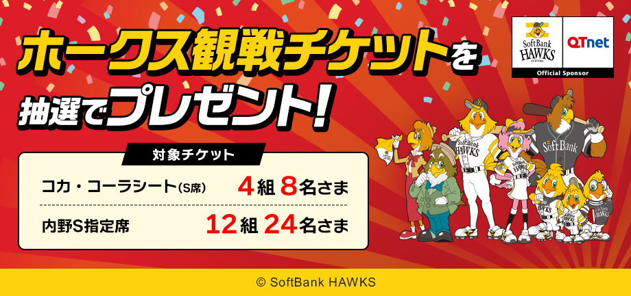 福岡ソフトバンクホークス 観戦チケットを16組32名さまにプレゼント！