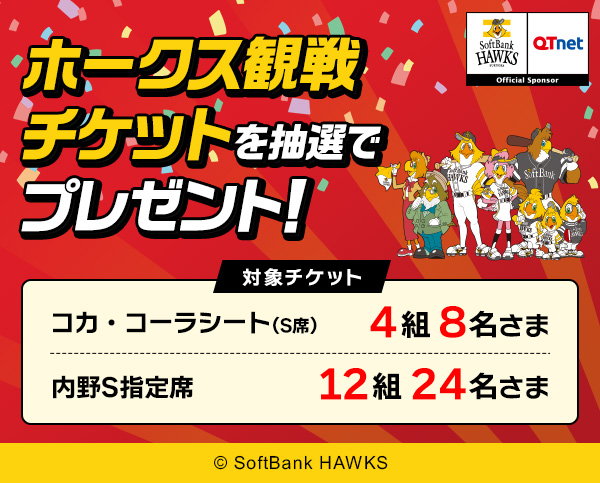 福岡ソフトバンクホークス 観戦チケットを16組32名さまにプレゼント！