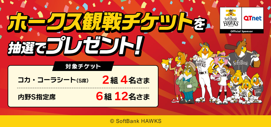 福岡ソフトバンクホークス 観戦チケットを8組16名さまにプレゼント！