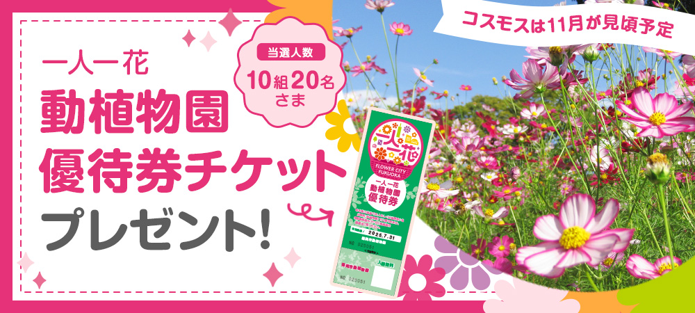 一人一花「動植物園優待券チケット」プレゼント！