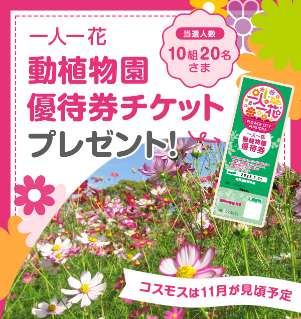 一人一花「動植物園優待券チケット」プレゼント！