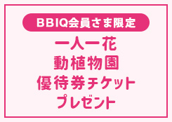 一人一花「動植物園優待券チケット」プレゼント！