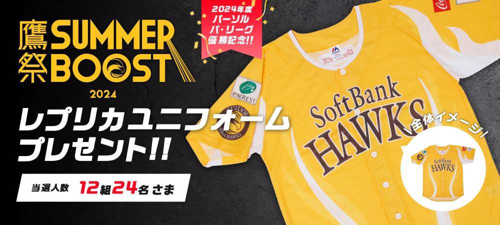 「2024 鷹祭 SUMMER BOOST」レプリカユニフォームをペア12組24名さまにプレゼント！