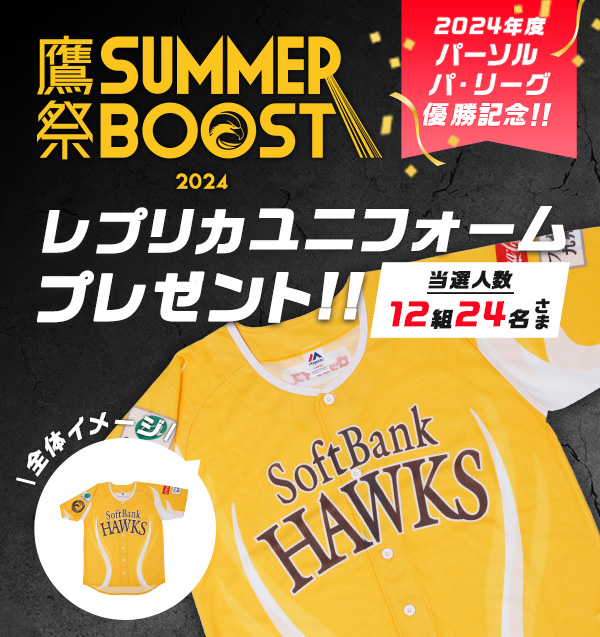 「2024 鷹祭 SUMMER BOOST」レプリカユニフォームをペア12組24名さまにプレゼント！