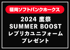 パーソル パ・リーグ優勝を記念して「福岡ソフトバンクホークス レプリカユニフォーム」プレゼント！