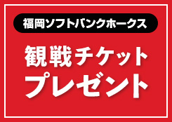 福岡ソフトバンクホークス 観戦チケットプレゼント！