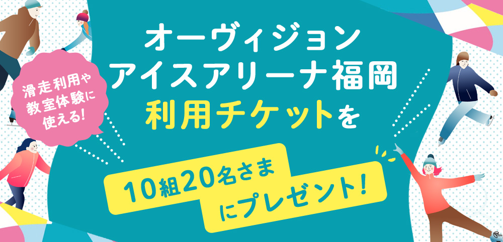 オーヴィジョンアイスアリーナ福岡ご利用チケットプレゼント！