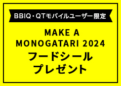 MAKE A MONOGATARI 2024 フードシールプレゼント！